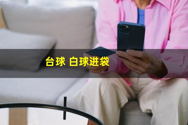 台球 白球进袋
